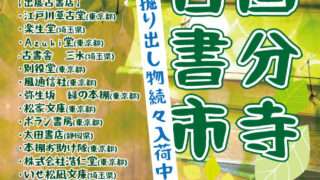 国分寺古書チラシ