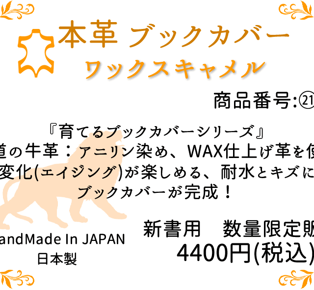 21番ワックスキャメル