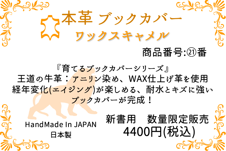 21番ワックスキャメル